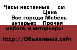 Часы настенные 42 см “Philippo Vincitore“ › Цена ­ 4 500 - Все города Мебель, интерьер » Прочая мебель и интерьеры   